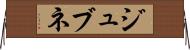 ジュブネ Horizontal Wall Scroll
