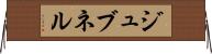 ジュブネル Horizontal Wall Scroll