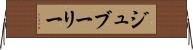 ジュブーリー Horizontal Wall Scroll