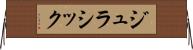 ジュラシック Horizontal Wall Scroll