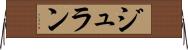 ジュラン Horizontal Wall Scroll