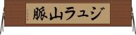 ジュラ山脈 Horizontal Wall Scroll