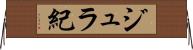 ジュラ紀 Horizontal Wall Scroll