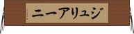 ジュリアーニ Horizontal Wall Scroll
