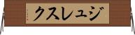 ジュレスク Horizontal Wall Scroll