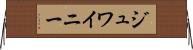 ジュワイニー Horizontal Wall Scroll