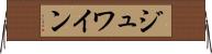 ジュワイン Horizontal Wall Scroll
