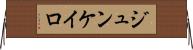 ジュンケイロ Horizontal Wall Scroll