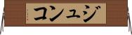 ジュンコ Horizontal Wall Scroll