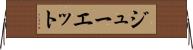 ジューエット Horizontal Wall Scroll