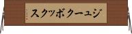 ジュークボックス Horizontal Wall Scroll