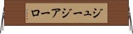 ジュージアーロ Horizontal Wall Scroll