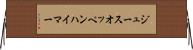 ジュースオッペンハイマー Horizontal Wall Scroll