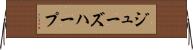 ジューズ・ハープ Horizontal Wall Scroll