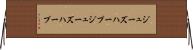 ジューズハープ Horizontal Wall Scroll