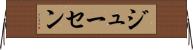 ジューセン Horizontal Wall Scroll