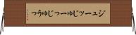 ジューッ Horizontal Wall Scroll