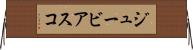 ジュービアスコ Horizontal Wall Scroll
