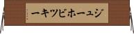 ジューホビツキー Horizontal Wall Scroll
