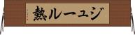 ジュール熱 Horizontal Wall Scroll