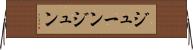ジューン Horizontal Wall Scroll