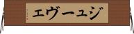 ジューヴェ Horizontal Wall Scroll