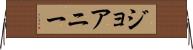 ジョアニー Horizontal Wall Scroll