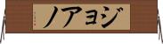 ジョアノ Horizontal Wall Scroll