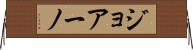 ジョアーノ Horizontal Wall Scroll