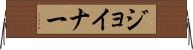Joiner Horizontal Wall Scroll