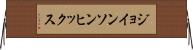 ジョインソンヒックス Horizontal Wall Scroll