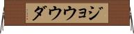 ジョウウダ Horizontal Wall Scroll