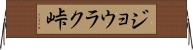 ジョウラク峠 Horizontal Wall Scroll
