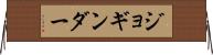ジョギンダー Horizontal Wall Scroll