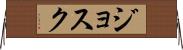 Josuk Horizontal Wall Scroll