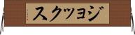 ジョックス Horizontal Wall Scroll
