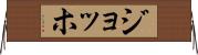 ジョッホ Horizontal Wall Scroll