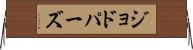 ジョドパーズ Horizontal Wall Scroll