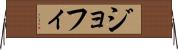 ジョフィ Horizontal Wall Scroll