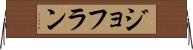 ジョフラン Horizontal Wall Scroll