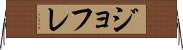 ジョフレ Horizontal Wall Scroll