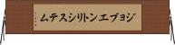 ジョブエントリシステム Horizontal Wall Scroll