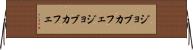 ジョブカフェ Horizontal Wall Scroll