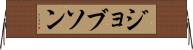 ジョブソン Horizontal Wall Scroll