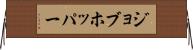 ジョブホッパー Horizontal Wall Scroll
