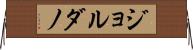 ジョルダノ Horizontal Wall Scroll