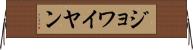 ジョワイヤン Horizontal Wall Scroll