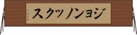 ジョンノックス Horizontal Wall Scroll
