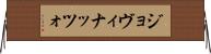 ジョヴィナッツォ Horizontal Wall Scroll