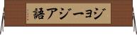 ジョージア語 Horizontal Wall Scroll